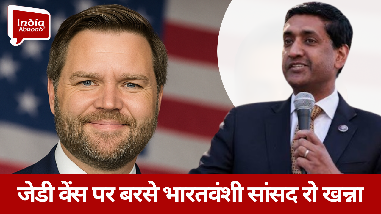 जेडी वेंस पर बरसे भारतवंशी सांसद रो खन्ना, जानें-क्या कहा 